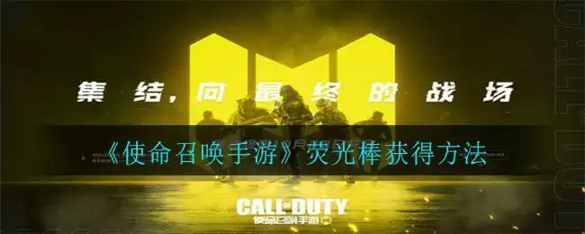 《使命召唤手游》荧光棒获得方法