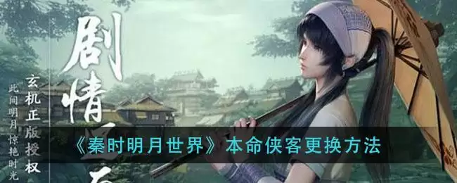 《秦时明月世界》本命侠客更换方法