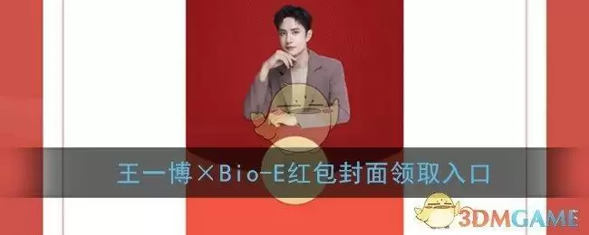 《微信》王一博×Bio-E红包封面领取入口