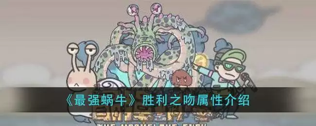 《最强蜗牛》胜利之吻属※介绍