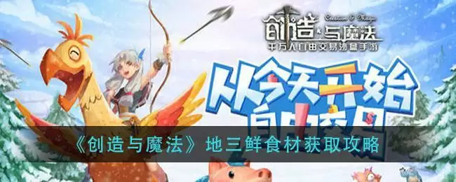 《创造与魔法》地三鲜食材获取攻略