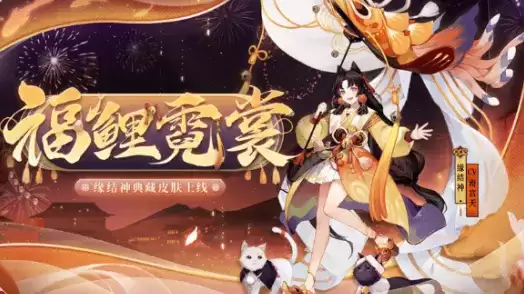 《阴阳师》缘结神福鲤霓裳皮肤一览