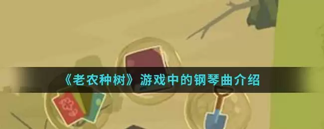 《老农种树》游戏中的钢琴曲介绍