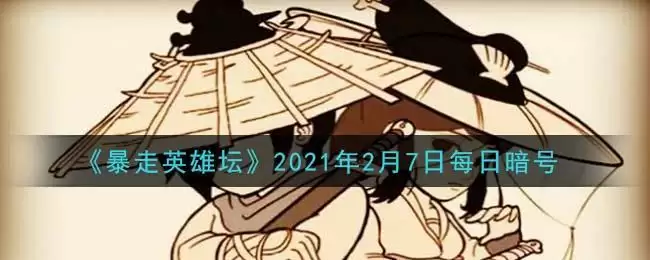 《暴走英雄坛》2021年2月7日每日暗号答案