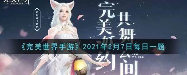 《完美世界手游》2021年2月7日每日一题
