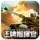 王牌指揮官