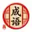 天天消成语