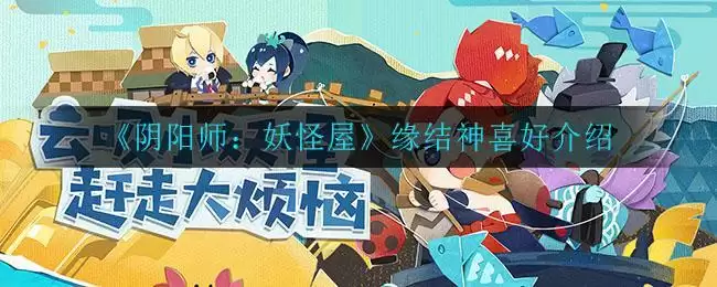《阴阳师：妖怪屋》缘结神喜好介绍