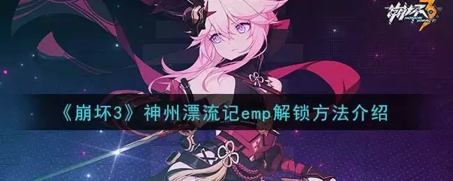 《崩坏3》神州漂流记emp解锁方法介绍