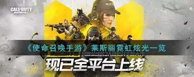 《使命召唤手游》莱斯丽霓虹炫光一览