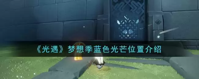 《光遇》梦想季蓝色光芒位置介绍