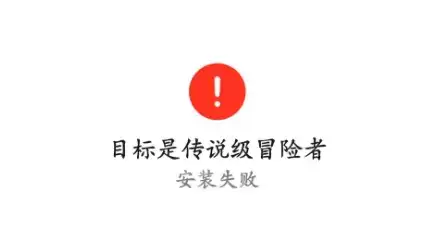 《目标是传说级冒险者》安装失败解决方法