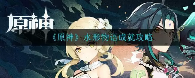 《原神》水形物语成就攻略