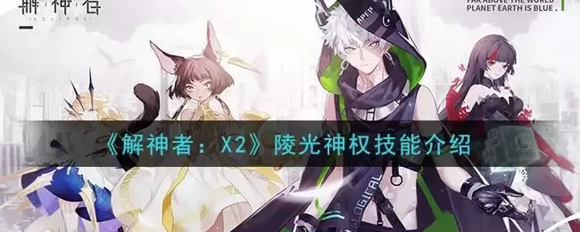 《解神者:X2》陵光神权技能介绍