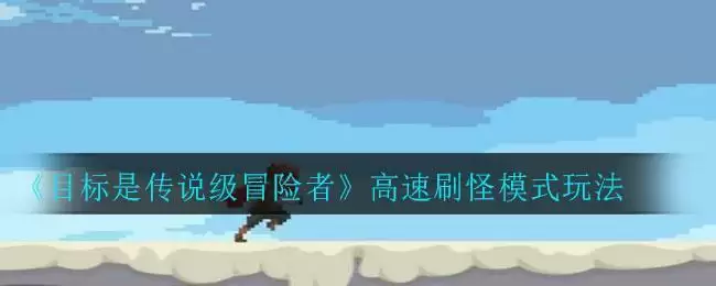《目标是传说级冒险者》高速刷怪模式玩法