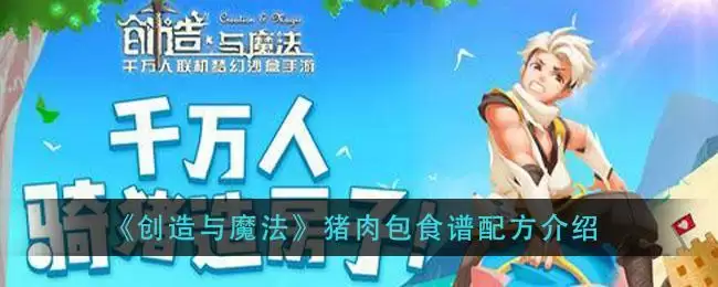 《创造与魔法》猪肉包食谱配方介绍