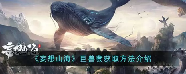 《妄想山海》巨兽套获取方法介绍