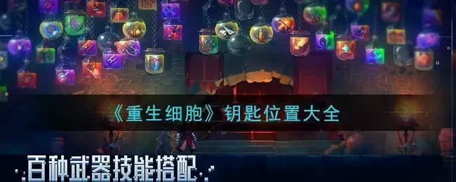 《重生细胞》钥匙位置大全