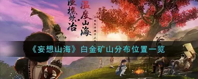 《妄想山海》白金矿山分布位置一览