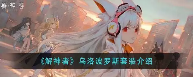 《解神者》乌洛波罗斯套装介绍