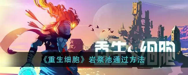 《重生细胞》岩浆池通过方法