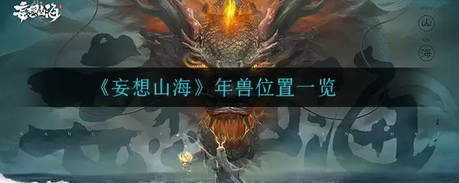 《妄想山海》年兽位置一览