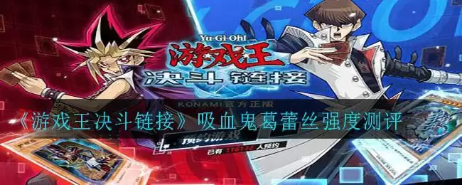 《游戏王决斗链接》吸血鬼葛蕾丝强度测评