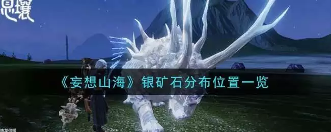 《妄想山海》银矿石分布位置一览