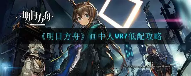 《明日方舟》画中人WR7低配攻略
