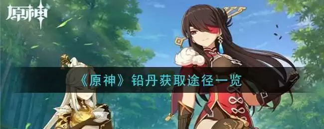 《原神》铅丹获取途径一览