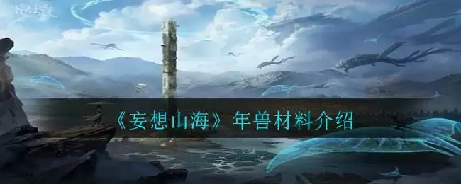 《妄想山海》年兽材料介绍