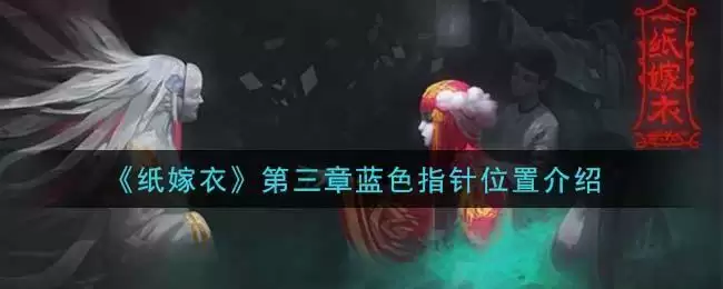《纸嫁衣》第三章蓝色指针位置介绍