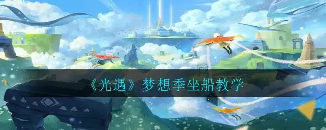 《光遇》梦想季坐船教学