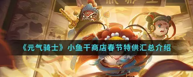 《元气骑士》小鱼干商店春节特供汇总介绍