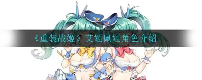 《重装战姬》艾姬佩姬角色介绍