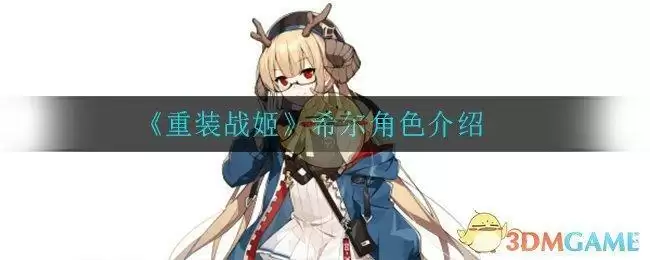 《重装战姬》希尔角色介绍