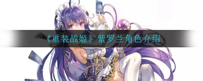 《重装战姬》紫罗兰角色介绍