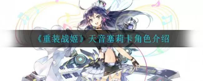 《重装战姬》天音塞莉卡角色介绍