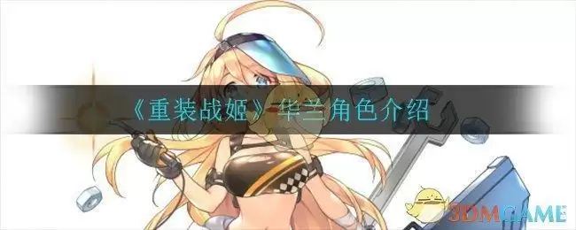 《重装战姬》华兰角色介绍