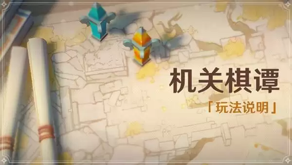 原神机关棋谭奖励有哪些 机关棋谭任务攻略大全图片1
