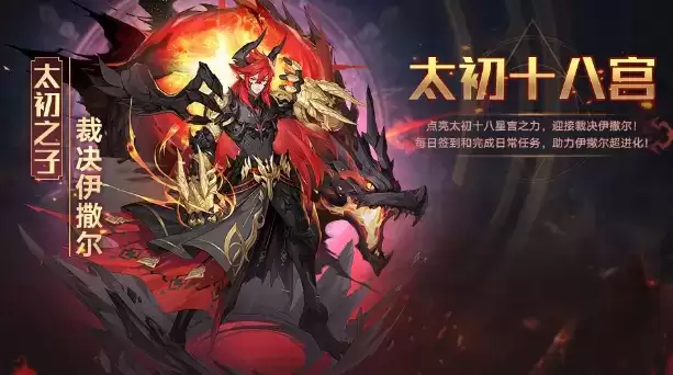 奥拉星手游太初十八公活动攻略 太初十八公玩法详解