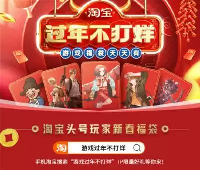 春节游戏不打烊 淘宝头号玩家伴你开心游戏