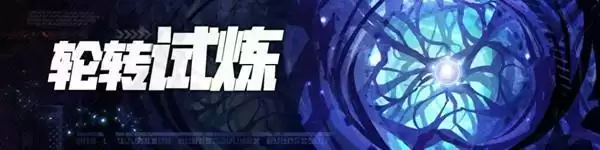 崩坏学园2轮转试炼怎么过?轮转试炼全关卡通关攻略大全图片2