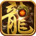 龙族神途单职业
