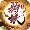 狩妖录