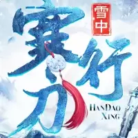 雪中寒刀行