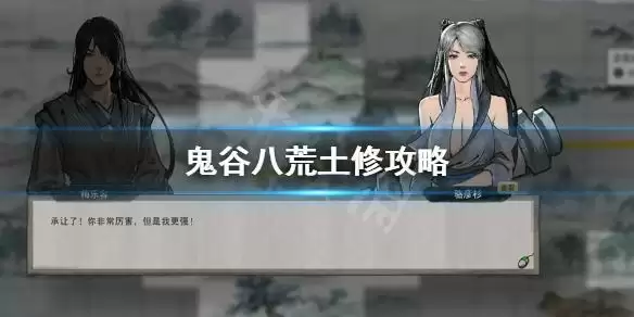 鬼谷八荒土修厉害吗