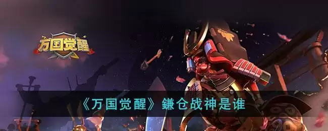 《万国觉醒》鎌仓战神是谁