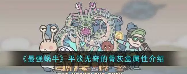 《最强蜗牛》平淡无奇的骨灰盒属※介绍