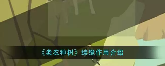《老农种树》续缘作用介绍